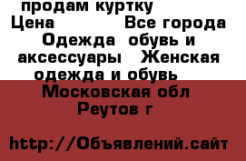 продам куртку  42-44  › Цена ­ 2 500 - Все города Одежда, обувь и аксессуары » Женская одежда и обувь   . Московская обл.,Реутов г.